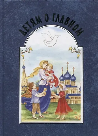 Детям о главном