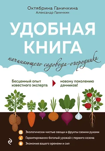 Октябрина Алексеевна Ганичкина Удобная книга начинающего садовода-огородника