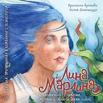 Кристина Александровна Кретова Лина-Марлина. Сказка о необычной девочке, музыке и свободе быть собой.  Прочитанная в компании с психологом