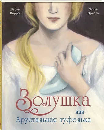 Шарль Перро Золушка, или Хрустальная туфелька