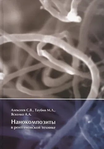 Сергей Владимирович Алексеев Нанокомпозиты в рентгеновской технике