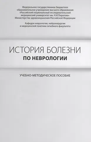 Анна Николаевна Боголепова История болезни по неврологии