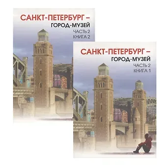 Любовь Константиновна Ермолаева Краеведение. Город-музей часть 2. Учебник для 6 класса. Книга 1 и книга 2.