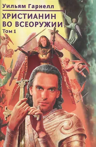 Уильям Гарнелл Христианин во всеоружии. В. 3 томах. Том 1