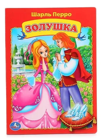 Шарль Перро Золушка