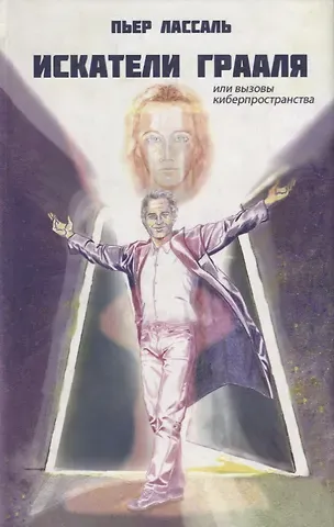 Пьер Лассаль Искатели Грааля или Вызовы киберпространства: научно-фантастический роман
