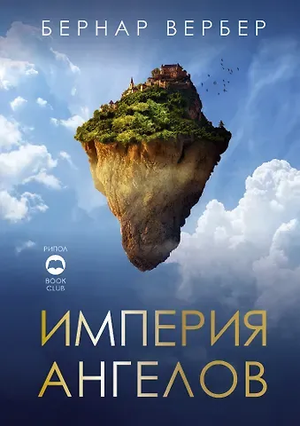 Бернар Вербер Империя ангелов