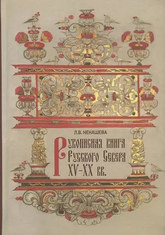 Рукописная книга Русского Севера XV-XX вв. в собрании Государственного музейного объединения 