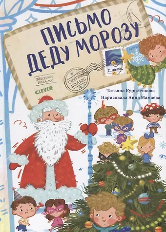 Татьяна Куриленкова Письмо Деду Морозу