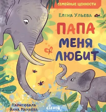 Елена Александровна Ульева Папа меня любит