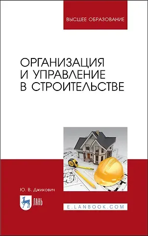 Юрий Велийкович Джикович Организация и управление в строительстве. Учебное пособие