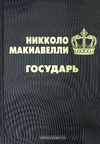 Никколо Макиавелли Государь