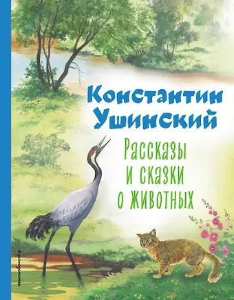 Константин Дмитриевич Ушинский Рассказы и сказки о животных (ил. С. Ярового)