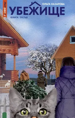 Ольга Назарова Убежище. Книга 3