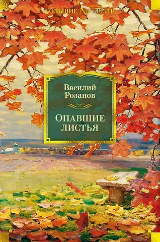 Василий Васильевич Розанов Опавшие листья