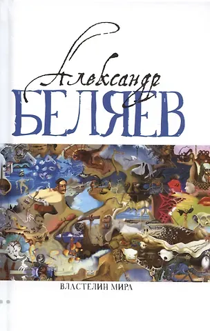 Александр Романович Беляев Властелин мира (Вечный хлеб, Властелин мира, Продавец воздуха, Золотая гора, Подводные земледельцы)