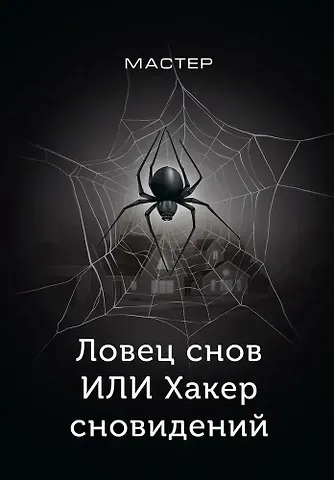 Мастер Ловец снов ИЛИ Хакер сновидений