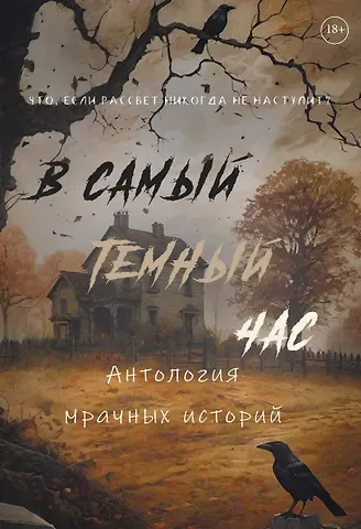 Алена Тимофеева, Женя Онегина, Майя Винокурова В самый темный час Антология мрачных историй