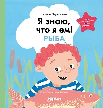 Евгения Николаевна Чернышова Я знаю, что я ем. Рыба