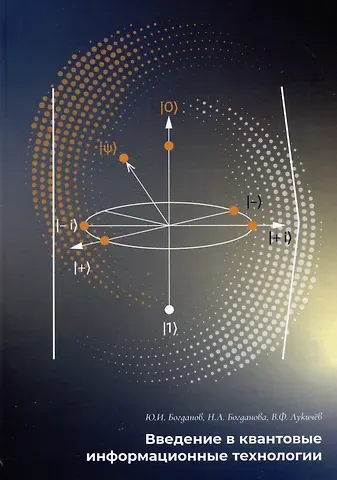 Владимир Федорович Лукичев, Надежда Александровна Богданова, Юрий Иванович Богданов Введение в квантовые информационные технологии