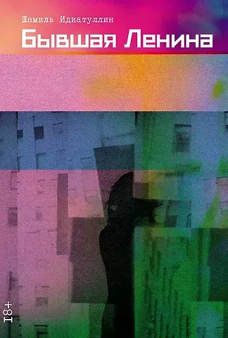 Шамиль Шаукатович Идиатуллин Бывшая Ленина: роман
