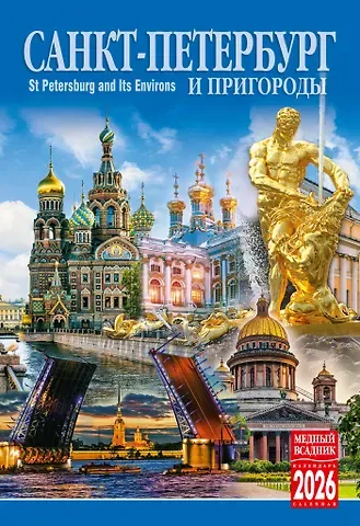 Календарь 2026г 230*335 СПб 
