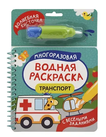 Михаил Леонидович Грозовский, Татьяна Леонидовна Коваль Транспорт. Многоразовая водная раскраска