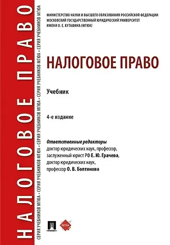 Елена Юрьевна Грачева, Лана Львовна Арзуманова, Ольга Викторовна Болтинова Налоговое право: учебник. 4-е издание