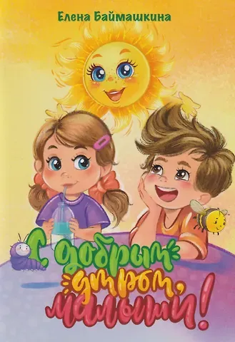 Елена Баймашкина С добрым утром, малыши!