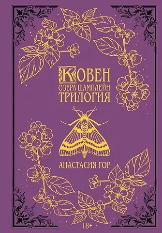 Анастасия Гор Ковен озера Шамплейн. Трилогия (Подарочное издание)