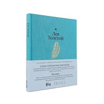 Лев Николаевич Толстой Севастопольские рассказы. Казаки