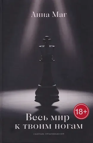 Анна Маг Весь мир к твоим ногам…