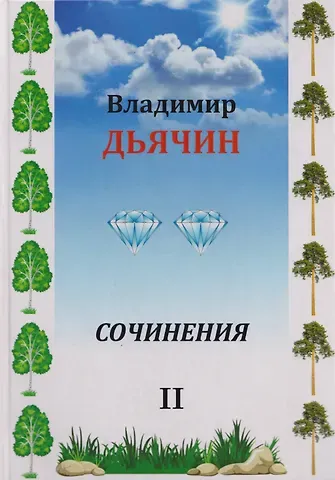 Владимир Алексеевич Дьячин Сочинения в 2-х томах. Поэзия, проза, пьесы. Биографические материалы. Воспоминания о В.А. Дьячине. Том 2: Пьесы. Биографические материалы. Воспоминания о В.А. Дьячине