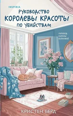 Кристен Бёрд Руководство королевы красоты по убийствам