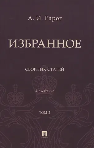 Алексей Иванович Рарог Избранное. Сборник статей. В 2 томах. Т. 2. 3-е издание