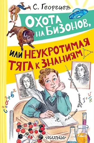 Сергей Георгиевич Георгиев Охота на бизонов, или Неукротимая тяга к знаниям