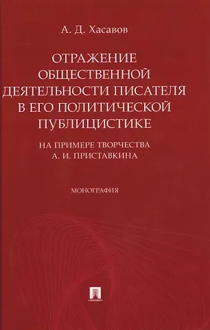 Арслан Дагирович Хасавов Отражение общественной деятельности писателя в его политической публицистике на примере творчества А. И. Приставкина. Монография