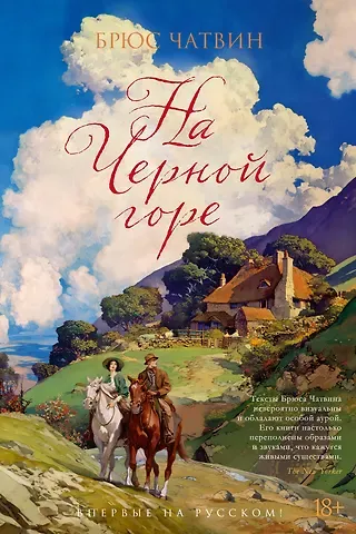 Брюс Чатвин На Черной горе