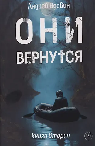 Андрей Вдовин Они вернутся. Книга вторая