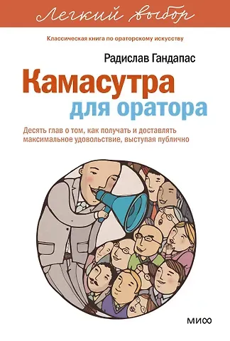 Радислав Иванович Гандапас Камасутра для оратора. Легкий выбор