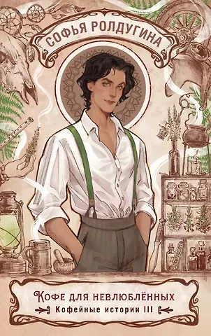 Софья Валерьевна Ролдугина Кофе для невлюбленных. Кофейные истории 3