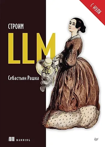Строим LLM с нуля