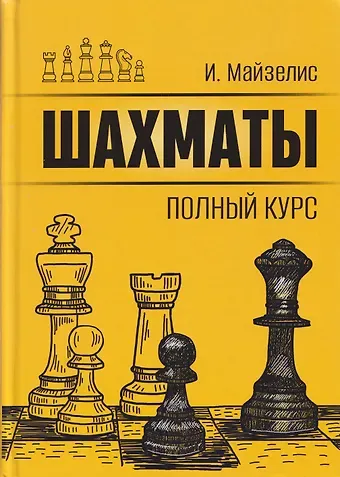 Илья Львович Майзелис Шахматы. Полный курс
