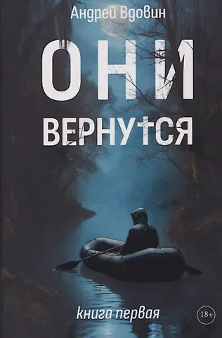Андрей Вдовин Они вернутся. Книга первая
