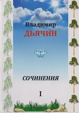 Владимир Алексеевич Дьячин Сочинения в 2-х томах. Поэзия, проза, пьесы. Биографические материалы. Воспоминания о В.А. Дьячине. Том 1: Поэзия. Проза