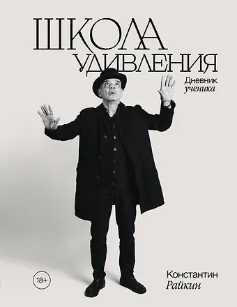 Райкин Константин Аркадьевич Школа удивления. Дневник ученика