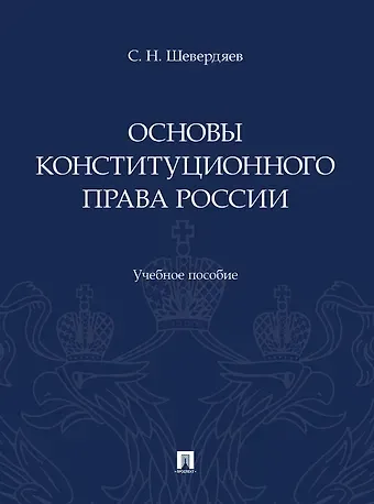 Шевердяев Основы конституционного права России. Учебное пособие