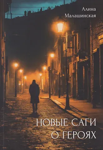 Алина Игоревна Малашинская Новые саги о героях