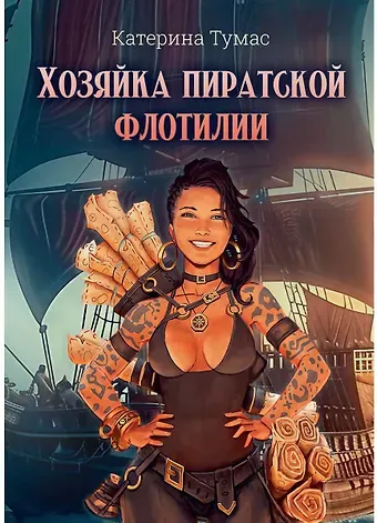 Катерина Тумас Хозяйка пиратской флотилии
