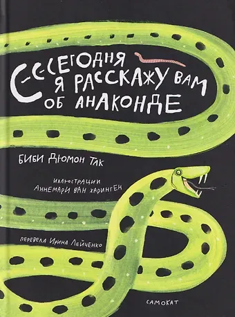 Биби Дюмон Так Сегодня я расскажу вам об анаконде